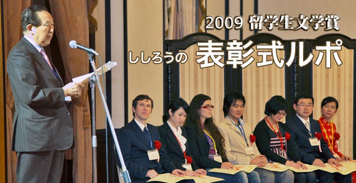留学生文学賞 2009年授賞式 ししろうの授賞式ルポ